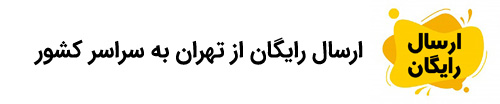 ارسال رایگان