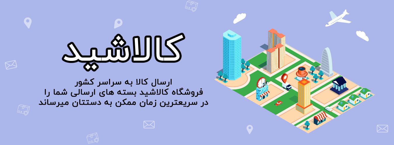 ارسال کالا ارسال کالا به سراسر ایران