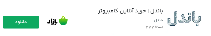 باندل | اولین اپلیکیشن موبایل اسمبل آنلاین و هوشمند کامپیوتر