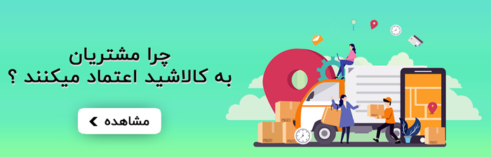 اعتماد مشتریان به خرید اینترنتی