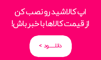 اپلیکیشن کالاشید