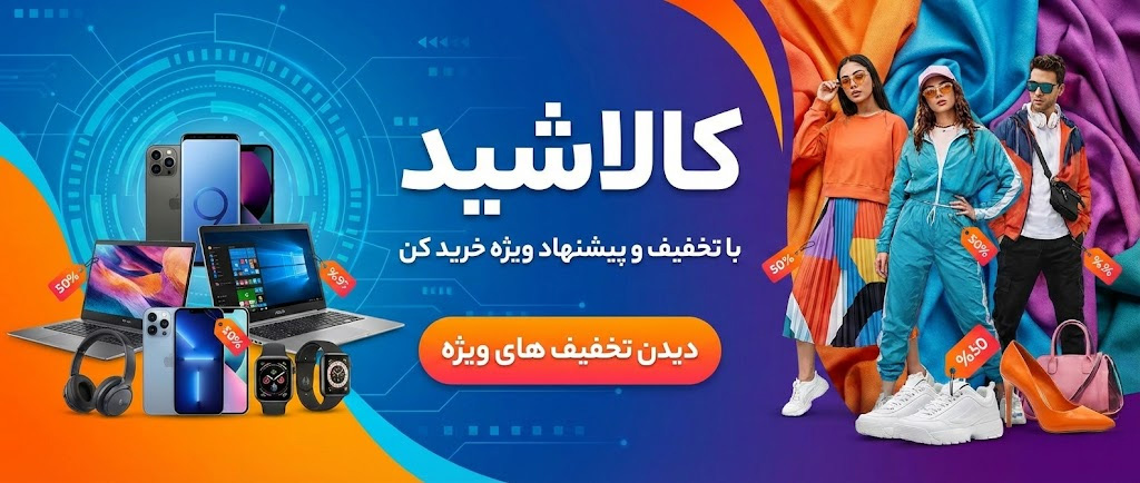تخفیف ویژه پیشنهاد ویژه خرید آنلاین فروشگاه اینترنتی