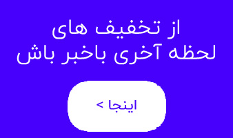 تخفیف ویژه
