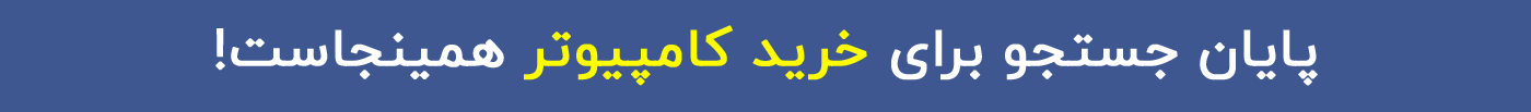 خرید کامپیوتر
