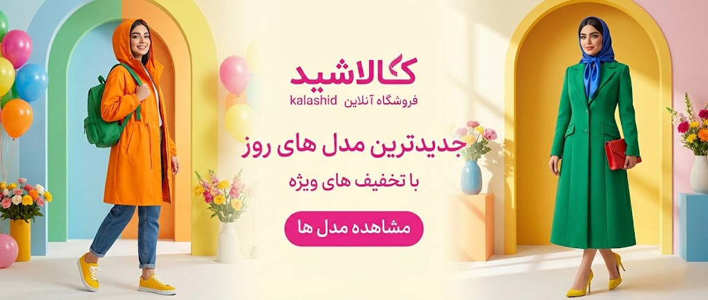 خرید مانتو کفش و لباس زنانه و دخترانه