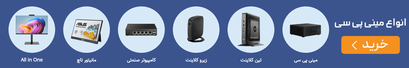خرید و قیمت انواع مینی پی سی کامپیوتر تین کلاینت