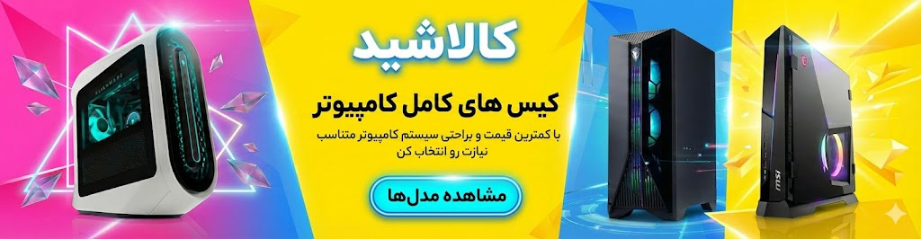 خرید و قیمت کیس کامل کامپیوتر نو ارزان با ارسال رایگان