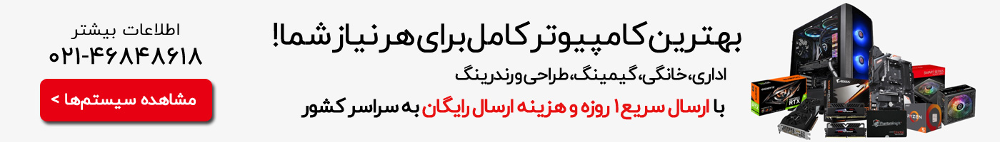 سیستم کامپیوتر اسمبل شده  قیمت کامپیوتر کامل - خرید کامپیوتر