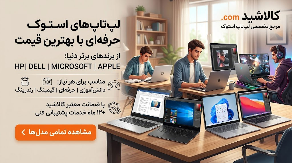 خرید و قیمت لپ تاپ استوک