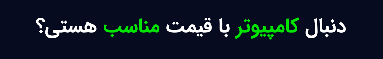 خرید و قیمت کامپیوتر اسمبل شده از سایت کالاشید