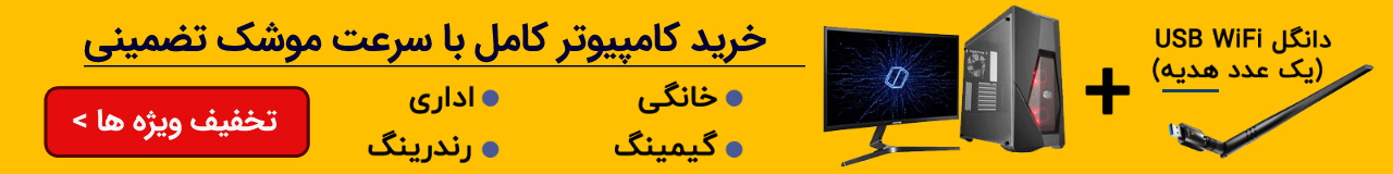خرید کامپیوتر کامل با سرعت موشک تضمینی