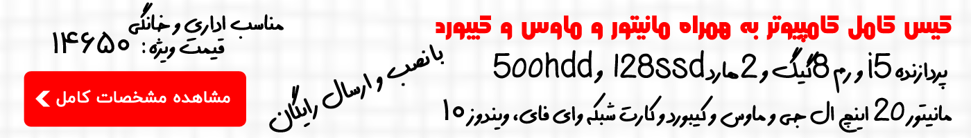 قیمت خرید کامپیوتر کامل با مانیتور و ماوس و کیبورد ارزن قیمت