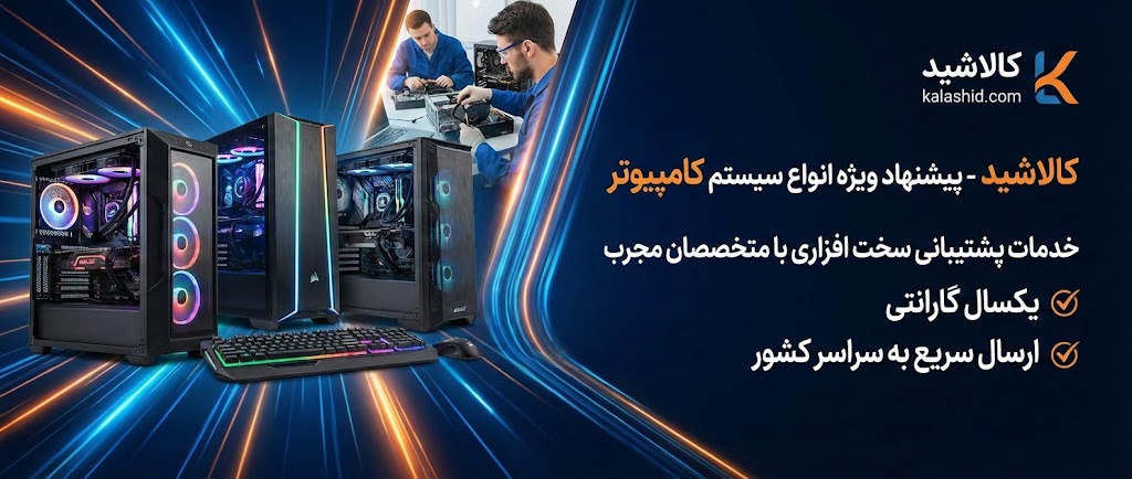 خرید کامپیوتر با مانیتور ارسال به سراسر ایران