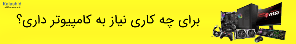 قیمت خرید کامپیوتر کامل و آماده خانگی اداری