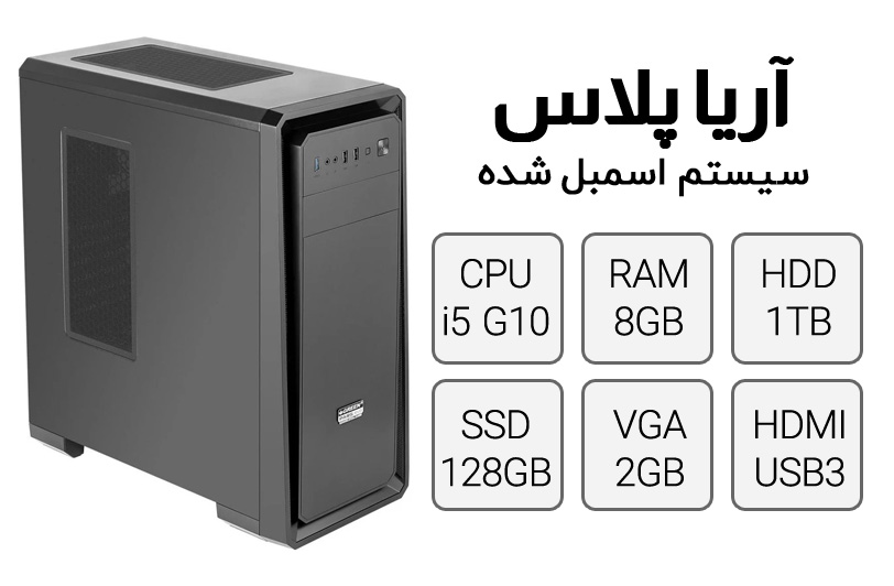 خرید و قیمت کامپیوتر اسمبل شده آریا پلاس