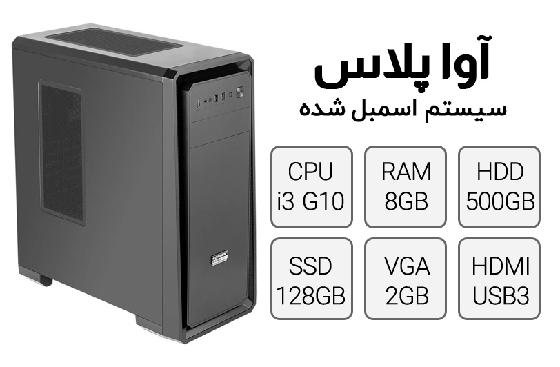 خرید سیستم کامپیوتر آوا پلاس
