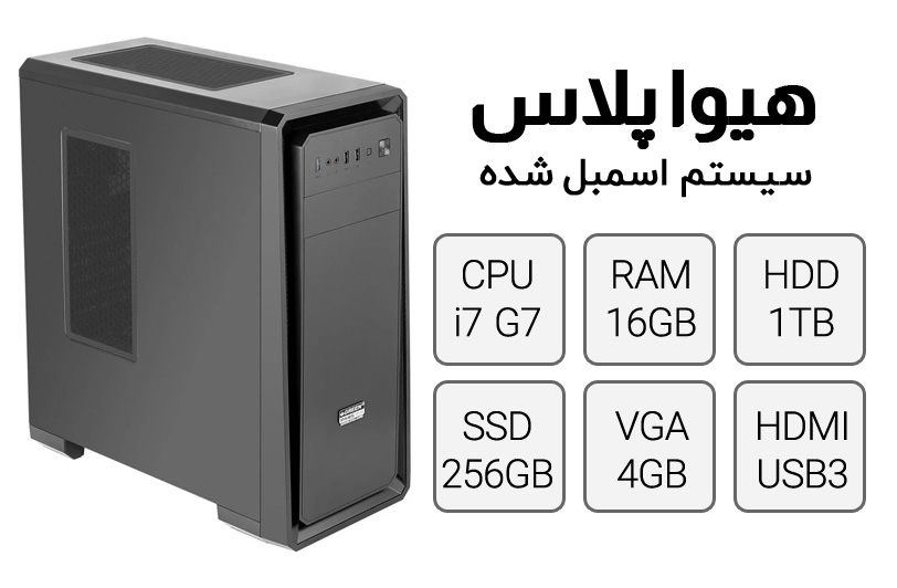 خرید کامپیوتر کامل هیوا پلاس