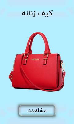 خرید فروش کیف زنانه جدیدترین مدل آنلاین