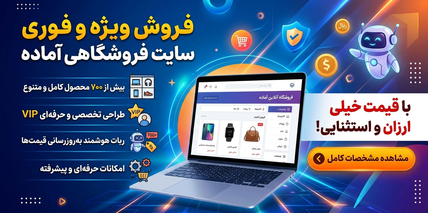 سایت آماده فروشگاهی با قیمت ارزان