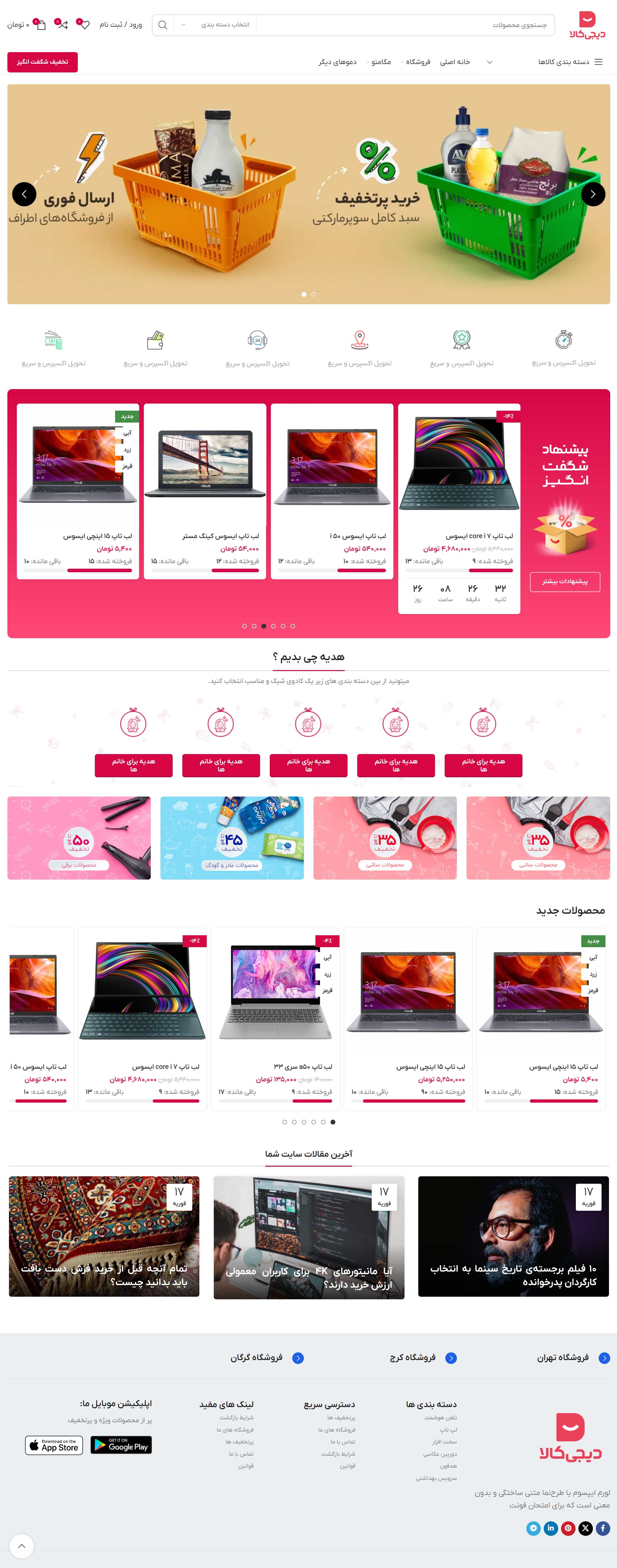 سایت فروشگاهی آماده مشابه دیجی کالا به همراه 750 کالای متنوع