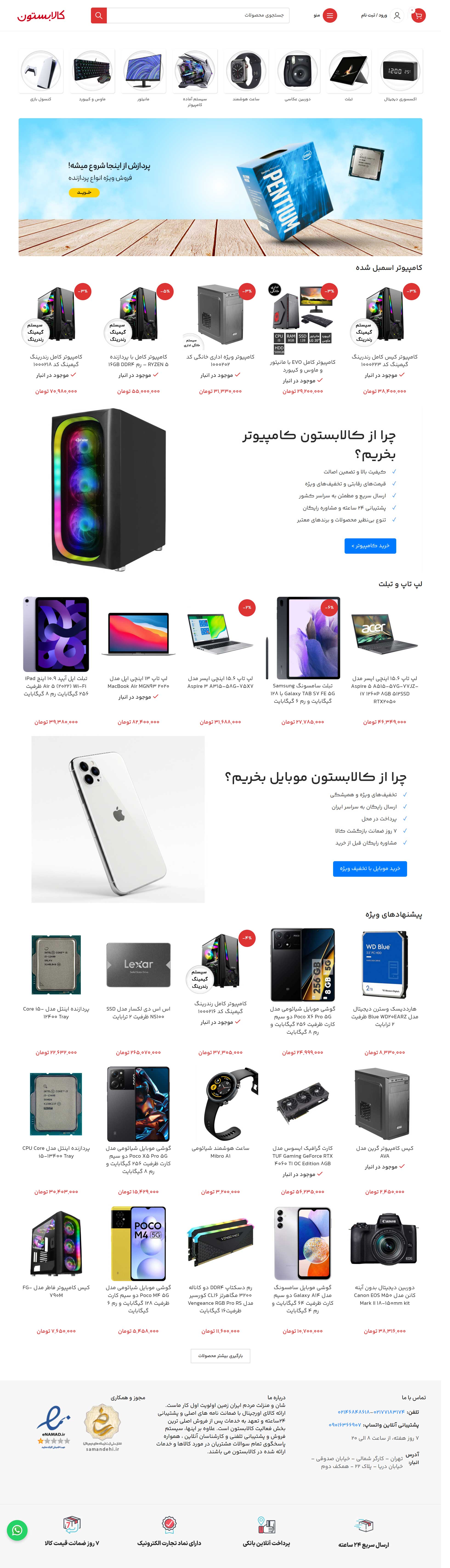 سایت فروشگاهی آماده مناسب فروش انواع محصولات و دارای بیش از 900 کالا و توضیحات کامل