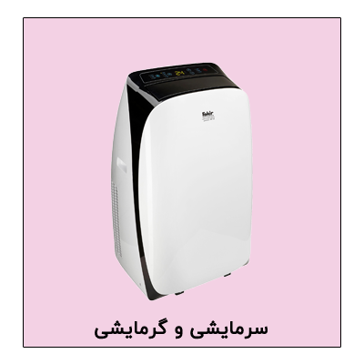 سرمایشی و گرمایشی کولرگازی بخاری پرتابل