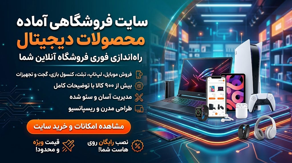 خرید و فروش سایت آماده فروشگاهی