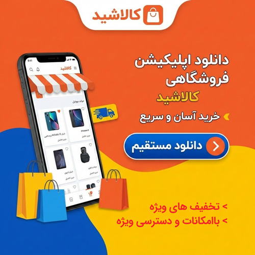 اپلیکیشن کالاشید