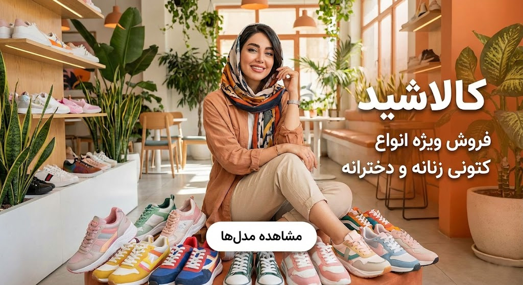 قیمت و خرید کتونی زنانه و دخترانه