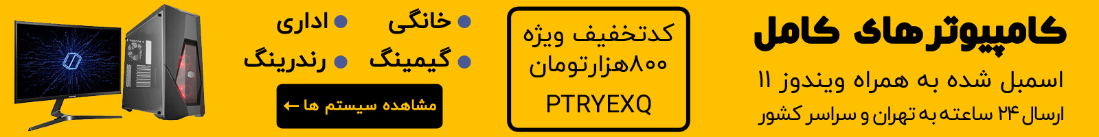قیمت کامپیوتر و خرید انواع سیستم کامپیوتر اسمبل شده  خانگی، اداری، گیمینگ