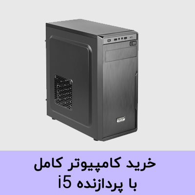 قیمت کامپیوتر با تمام وسایل i5 کیس کامپیوتر core i5 قیمت کامپیوتر core i7 قیمت کامپیوتر خانگی سیستم core i5