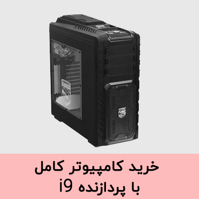 قیمت کامپیوتر با تمام وسایل i9 قیمت کامپیوتر core i7 قیمت مادربرد core i9 کیس i9 نسل ۱۲ قیمت cpu core i9 کیس گیمینگ i9 کامپیوتر core i9 سیستم core i9 لپ تاپ core i9