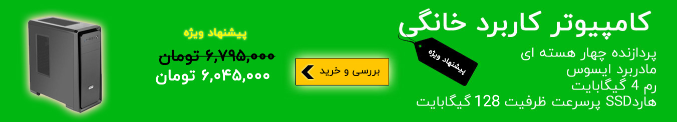 قیمت خرید کامپیوتر کامل با تمام وسایل لیست قیمت کیس کامل کامپیوتر با تمام وسایل - خرید سیستم کامپیوتر آماده ارزان اداری و خانگی معمولی - تخفیف ویژه به خرید اول - هزینه ارسال رایگان