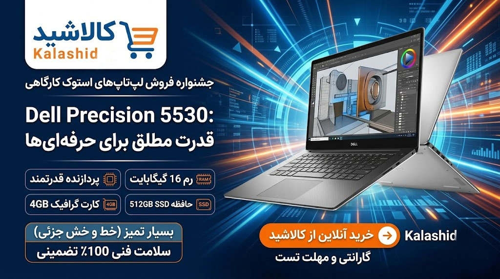 لپ تاپ استوک دل مدل Precision 5530 با رم 16GB و SSD 512 و VGA 4GB