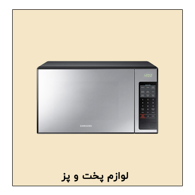 مایکروویو مایکروفر