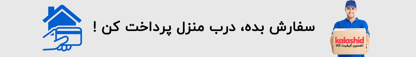 پرداخت در محل منزل ارسال سریع