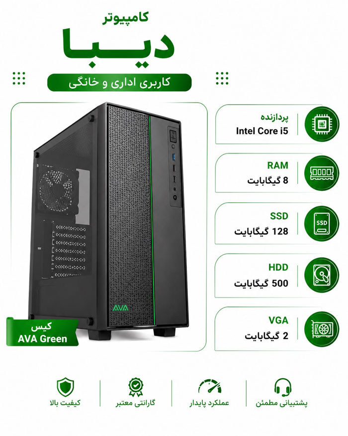 کامپیوتر اداری خانگی دیبا