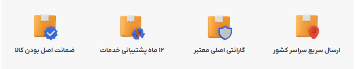 گارانتی اصلی و ارسال سریع
