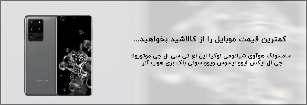 لیست قیمت گوشی موبایل اپل اچ تی سی ال جی ایسوس بلک بری جی ال ایکس سامسونگ سونی شیائومی گوگل موتورولا نوکیا هوآوی هیوندای وان پلاس کاترپيلار