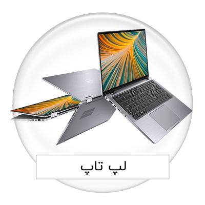لپ تاپ,قیمت لپ تاپ,خرید لپ تاپ,فروشگاه ارزان لپ تاپ در تهران