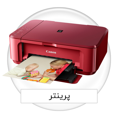 پرینتر,printer,چاپگر,قیمت پرینتر,خرید پرینتر,قیمت چاپگر,دستگاه پرینتر,قیمت دستگاه پرینتر,فروش پرینتر,خرید چاپگر,پرینتر قیمت,دستگاه چاپگر,پرنتر,پیرنتر,خرید دستگاه پرینتر,پرینتر خرید,فروش چاپگر,چاپگر قیمت,پرینتر سامسونگ,پرینتر اچ پی,پرینتر کانن,پرینتر samsung,پرینتر hp,پرینتر canon,پیرینتر رنگی,پرنتر hp,