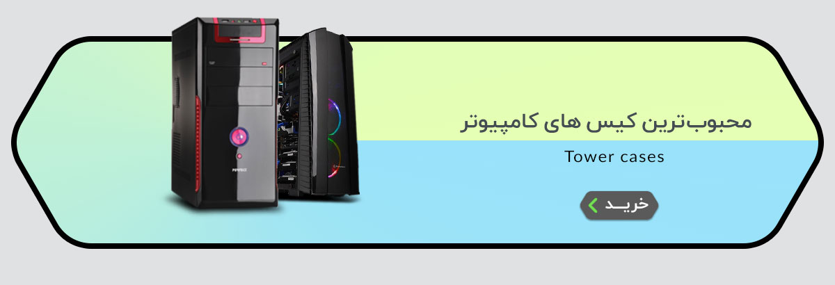 خرید کیس اسمبل شده