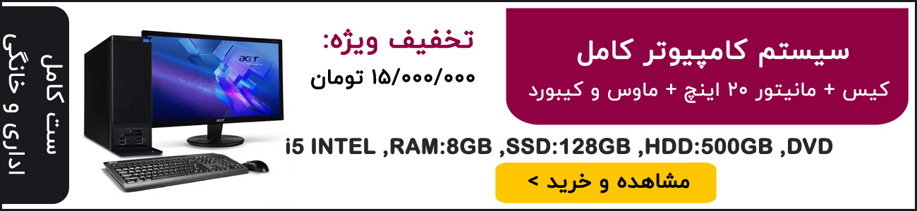 قیمت خرید کامپیوتر اداری و خانگی ارزان پیشنهاد ویژه گیمینگ اسمبل شده, قیمت کیس کامل کامپیوتر ارزان, کیس گیمینگ اماده, قیمت 