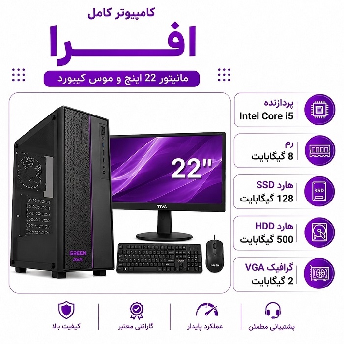 قیمت کامپیوتر کامل افرا با مانیتور و موس کیبورد ارزان افرا اداری و خانگی