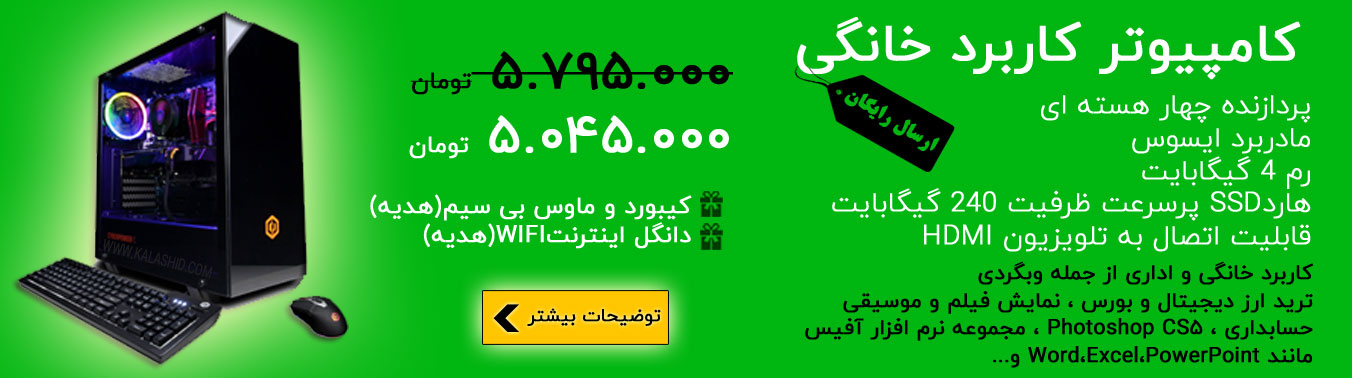 قیمت خرید کامپیوتر کامل با تمام وسایل لیست قیمت کیس کامل کامپیوتر با تمام وسایل - خرید سیستم کامپیوتر آماده ارزان اداری و خانگی معمولی - تخفیف ویژه به خرید اول - هزینه ارسال رایگان