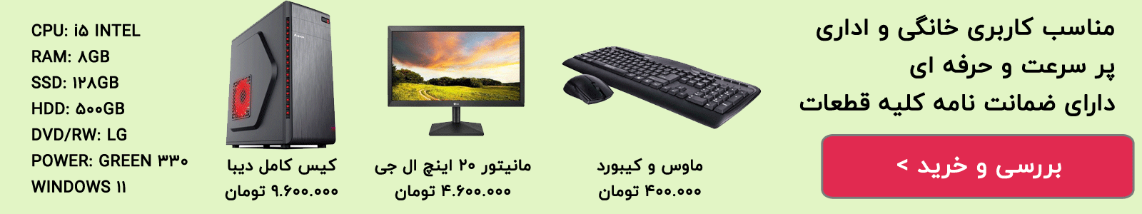 قیمت کامپیوتر کامل اداری و خانگی با تمام وسایل به همراه مانیتور 20 اینچ و ماوس و کیبورد