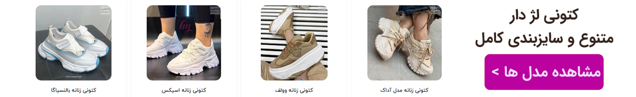 کتونی لژ دار کتانی لژ مخفی زنانه دخترانه مدل جدید کالاشید