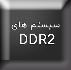 قیمت خرید سیستم کامپیوتر ddr2