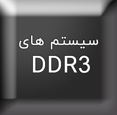 قیمت خرید سیستم کامپیوتر ddr3