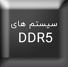 قیمت سیستم کامپیوتر ddr5